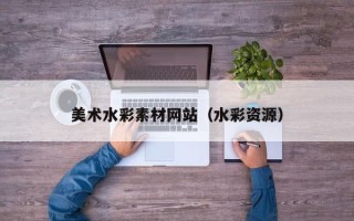 临邑美术水彩素材网站（水彩资源）