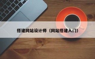 临邑搭建网站设计师（网站搭建入门）