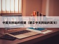 临邑中英文网站的搭建（建立中文网站的英文）