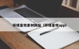 临邑环境音效素材网站（环境音效app）