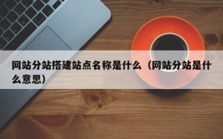 临邑网站分站搭建站点名称是什么（网站分站是什么意思）