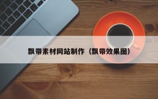 临邑飘带素材网站制作（飘带效果图）