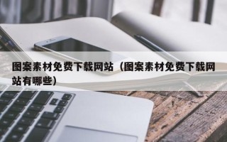 临邑图案素材免费下载网站（图案素材免费下载网站有哪些）