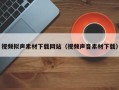 临邑视频拟声素材下载网站（视频声音素材下载）