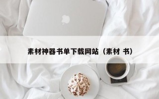 临邑素材神器书单下载网站（素材 书）