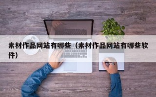 临邑素材作品网站有哪些（素材作品网站有哪些软件）