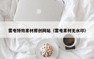 临邑雷电特效素材原创网站（雷电素材无水印）