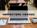 临邑大雁素材音乐下载网站（大雁素材免抠）