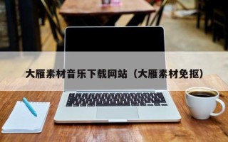 临邑大雁素材音乐下载网站（大雁素材免抠）