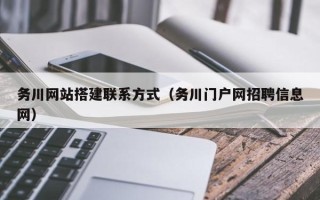 临邑务川网站搭建联系方式（务川门户网招聘信息网）