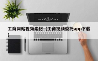 临邑工商网站视频素材（工商视频委托app下载）