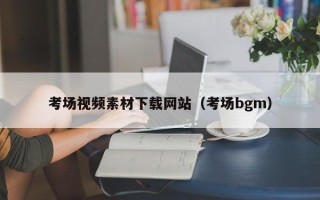 临邑考场视频素材下载网站（考场bgm）