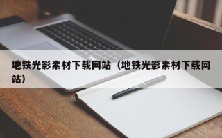 临邑地铁光影素材下载网站（地铁光影素材下载网站）