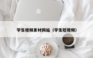 临邑学生视频素材网站（学生短视频）