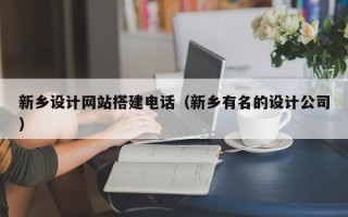 临邑新乡设计网站搭建电话（新乡有名的设计公司）