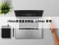 临邑rhino景观素材网站（rhino 景观）