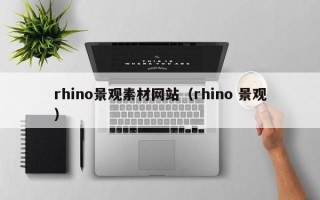 临邑rhino景观素材网站（rhino 景观）