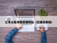 临邑亿速云服务器搭建网站（亿速云客服）