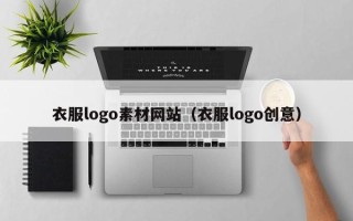 临邑衣服logo素材网站（衣服logo创意）