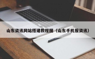 临邑山东资讯网站搭建教程图（山东手机报资讯）