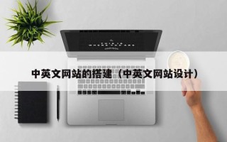 临邑中英文网站的搭建（中英文网站设计）
