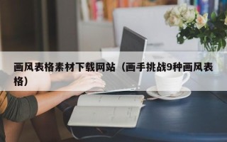 临邑画风表格素材下载网站（画手挑战9种画风表格）