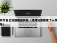 临邑如何自己快速搭建网站（如何快速搭建个人网站）