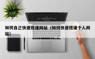 临邑如何自己快速搭建网站（如何快速搭建个人网站）