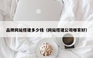 临邑品牌网站搭建多少钱（网站搭建公司哪家好）